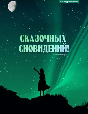 Доброй ночи💕😍🌛 Сказочных снов 🌛💜💚 | TikTok