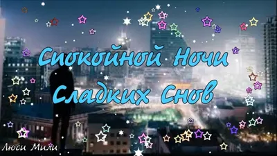 Картинка - Сказочных снов!.