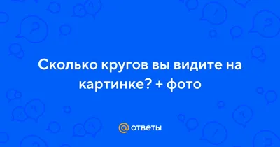 Сколько кругов на этой стене? Иллюзия для самых внимательных | Клуб  \"ЛогикУм\" | Дзен