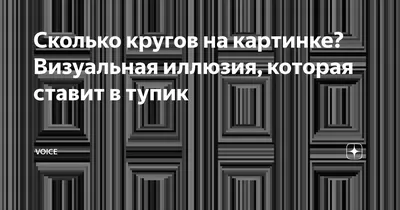 Сколько кругов на картинке: задание на внимательность | Забавная логика |  Дзен