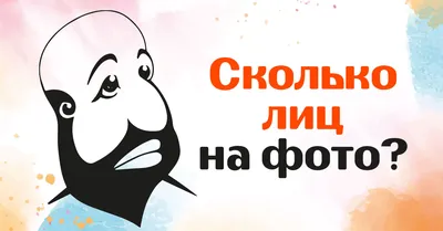 Ответы Mail.ru: Сколько лиц на картинке(загадка) Сколько лиц изображено на  картинке? Помогите....очень нужно)
