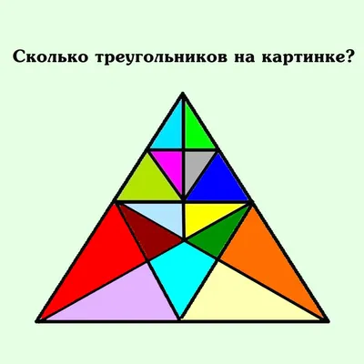Загадка: сколько треугольников изображено на картинке? | ТРК «СКАТ» Самара  | Дзен