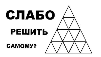 Мир 24 - ⁉️ Сколько треугольников насчитали вы на этой картинке? ⠀ ❗Пишите  в комментариях! ⠀ #головоломка #загадка #треугольник #математика | Facebook