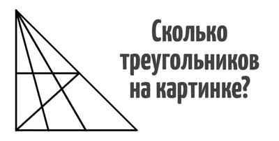 Сколько треугольников изображено на рисунке? Усложненный вариант. |  Математика со Смолиным | Дзен