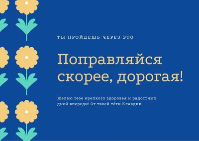 Как пожелать скорейшего выздоровления по-английски? | Английский выше  среднего | Дзен