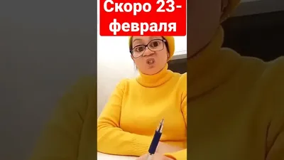 23 февраля уже скоро прикол｜TikTok Search