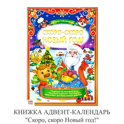 КНИЖКА АДВЕНТ-КАЛЕНДАРЬ \"Скоро, скоро Новый год!\", быстрая доставка  развивающих книг с заданиями