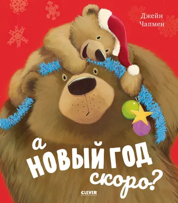 А Новый год скоро? купить книгу с доставкой по цене 200 руб. в интернет  магазине | Издательство Clever