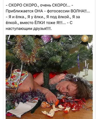 Скоро новый год, а зачит новогодний юмор / Кристина Соболева