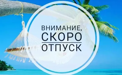Скоро отпуск | Александр Новожилов-Лю | Дзен