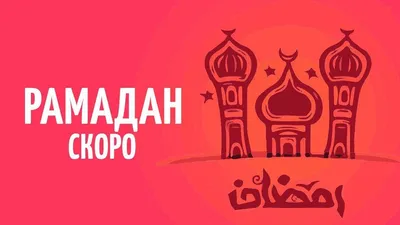 Рамадан приближается: организационные моменты | Духовное управление  мусульман Украины