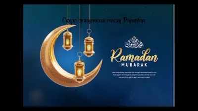 Рамадан - месяц добрых дел