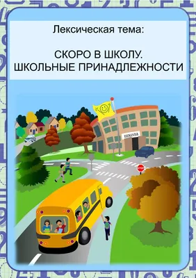 Приглашаем на курс «Скоро в школу» — Санкт-Петербургское государственное  бюджетное учреждение