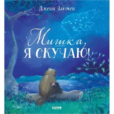 Чапмен Дж.: Мишка, я скучаю!: купить книгу в Алматы | Интернет-магазин  Meloman