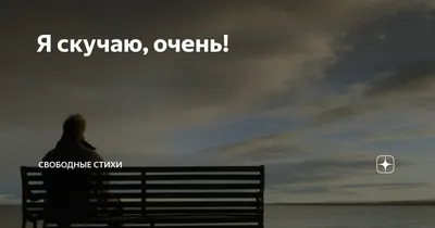 Открытки \"Скучаю по тебе!\" (100+)