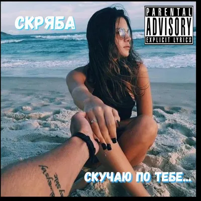 Скучаю по тебе Official Tiktok Music | album by Скряба - Listening To All 1  Musics On Tiktok Music