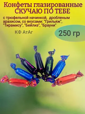 Конфеты СКУЧАЮ ПО ТЕБЕ, 250 гр АтАг 169941007 купить за 457 ₽ в  интернет-магазине Wildberries