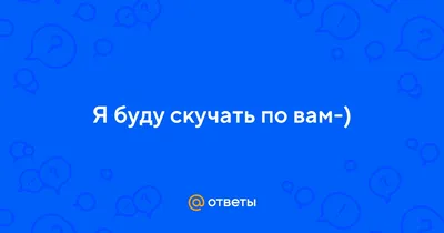 Я скучаю по вам сообщение стоковое изображение. изображение насчитывающей  текстура - 48979203