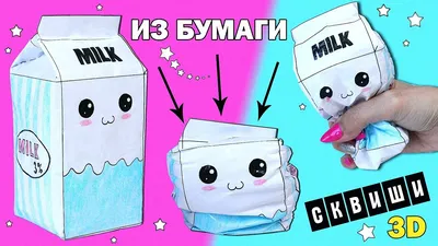 DIY СКВИШИ ИЗ БУМАГИ 3D | Игрушки антистресс Squishy | Кавайные сквиши  СВОИМИ РУКАМИ - YouTube