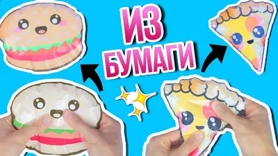 Сквиши из бумаги | ☕ DIY Своими Руками ☕ Amino