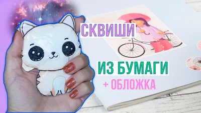 DIY Сквиши из БУМАГИ! АНТИСТРЕСС ИГРУШКИ своими руками! Проверка Aфинка  DIY! Декс Ким — Видео | ВКонтакте