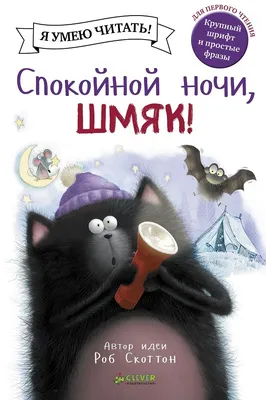 Спокойной ночи, Шмяк! купить книгу с доставкой по цене 175 руб. в интернет  магазине | Издательство Clever