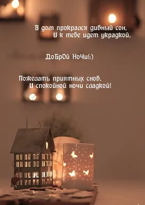 Картинка - ДоБрОй НоЧи!:) И спокойной ночи сладкой!.