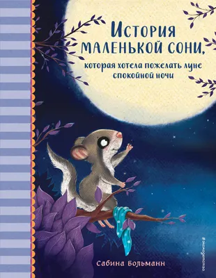 История маленькой сони, которая хотела пожелать луне спокойной ночи (Сабина  Больманн) - купить книгу с доставкой в интернет-магазине «Читай-город».  ISBN: 978-5-04-157765-0