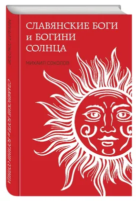 Книга \"Славянские боги и богини Солнца\" Соколов М Е - купить книгу в  интернет-магазине «Москва» ISBN: 978-5-9955-1101-4, 1161243