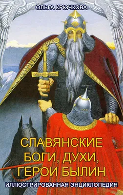 Читать - Оглавление - Книга \"Славянские боги и божки\" - Артемов Владислав  Владимирович - Страница 3 - ЛитЛайф - книги читать онлайн - скачать  бесплатно полные книги