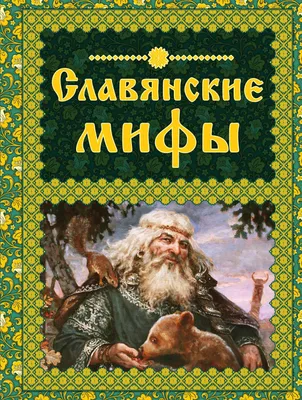 Славянские боги и богини Солнца (Михаил Соколов) - купить книгу с доставкой  в интернет-магазине «Читай-город». ISBN: 978-5-99-551101-4