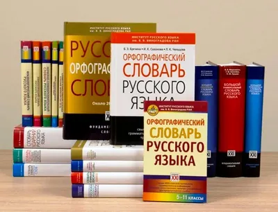 Толковый словарь русского языка. Около 100 000 слов, терминов и  фразеологических выражений, С. И. Ожегов – скачать pdf на ЛитРес