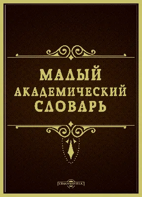 Словарь картинка фотографии