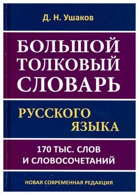 Большой толковый словарь русского языка Д.Н. Ушакова. 170 000 слов и  словосочетаний - купить словаря русского языка в интернет-магазинах, цены  на Мегамаркет |