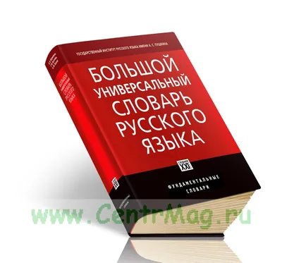 Большой универсальный словарь русского языка около 30 000 наиболее  употребительных слов - купить книгу в интернет-магазине CentrMag по лучшим  ценам! (00-01042433)