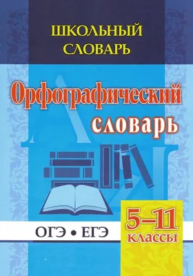 Книга Словарь сокращений русского языка (-) 1963 г. Артикул: 11110905 купить