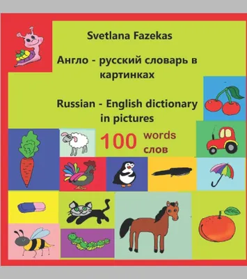 Иллюстрация 1 из 1 для Англо-русский словарь в картинках - Анна Григорьева  | Лабиринт - книги. Источник: Лабиринт