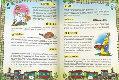 Иллюстрация 1 из 2 для Происхождение слов. Детский этимологический словарь  в картинках | Лабиринт - книги. Источник: