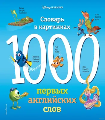 Происхождение слов. Детский этимологический словарь в картинках, цена — 0  р., купить книгу в интернет-магазине