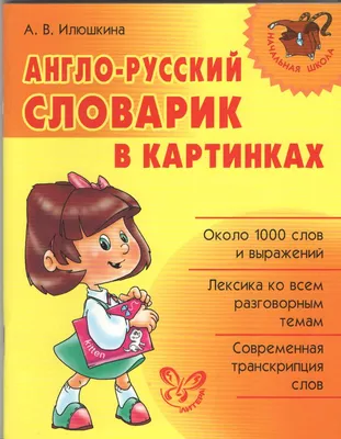 А Васька слушает да ест! Фразеологический словарь в картинках - купить словаря  русского языка в интернет-магазинах, цены на Мегамаркет |