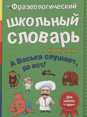 Тематический словарь в картинках. Мир человека. Гигиена и здоровье.