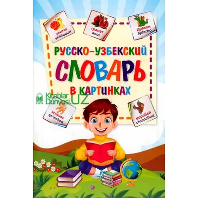 Фразеологический школьный словарь в картинках. А Васька слушает, да ест!  (В. Владимиров) - купить книгу с доставкой в интернет-магазине  «Читай-город». ISBN: 978-5-90-690281-8