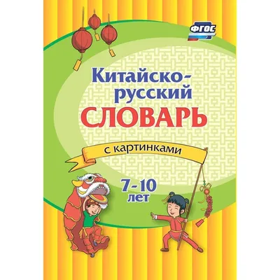 Англо-русский. Русско-английский словарь с произношением в картинках —  купить книгу в Минске — Biblio.by