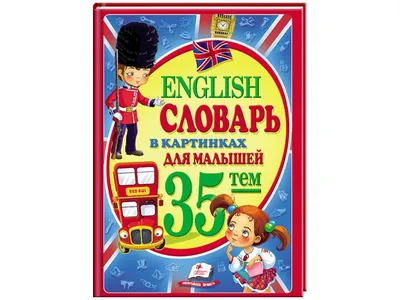 Мой первый английский. Словарь в картинках купить книгу с доставкой по цене  1007 руб. в интернет магазине | Издательство Clever