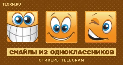 Набор стикеров для Telegram «Смайлы из одноклассников»