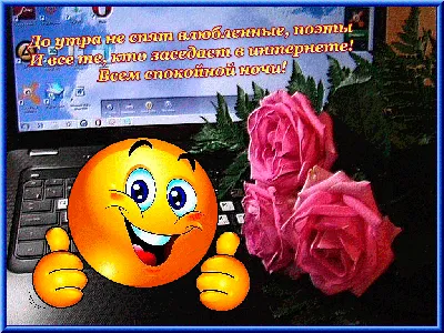 Смайлики спокойной ночи картинки фотографии