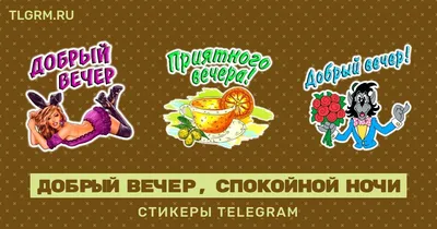 Набор стикеров для Telegram «Спокойной ночи и сладких снов»