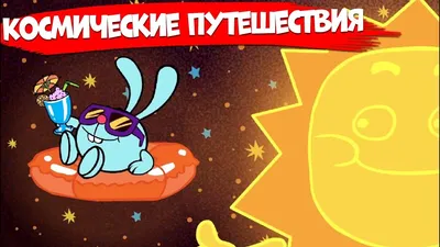 Смешарики» отмечают 10-летие - пресс-релиз - 30 мая 2013 - Кино-Театр.Ру