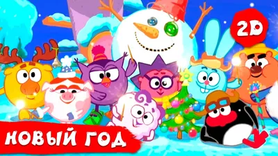 rgdb.ru - Новый год со Смешариками в Семейном киноклубе РГДБ