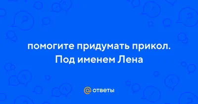 Юмор за день и Лена, а где твой парень? | Mixnews